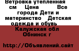 Ветровка утепленная 128см  › Цена ­ 300 - Все города Дети и материнство » Детская одежда и обувь   . Калужская обл.,Обнинск г.